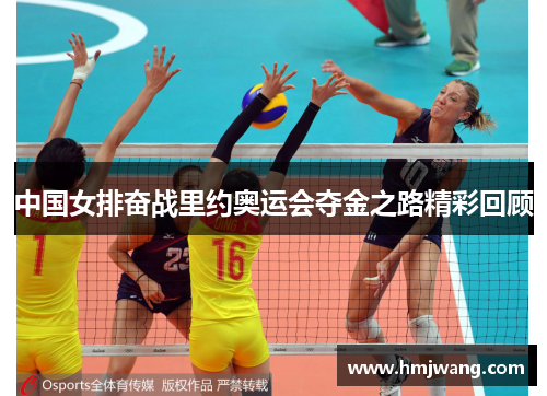 中国女排奋战里约奥运会夺金之路精彩回顾