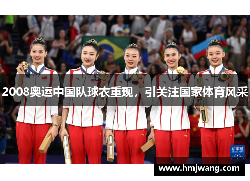 2008奥运中国队球衣重现，引关注国家体育风采