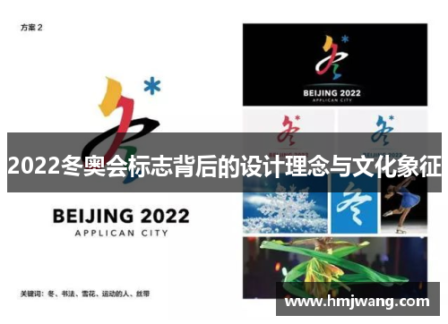 2022冬奥会标志背后的设计理念与文化象征