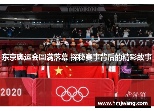 东京奥运会圆满落幕 探秘赛事背后的精彩故事