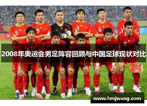 2008年奥运会男足阵容回顾与中国足球现状对比