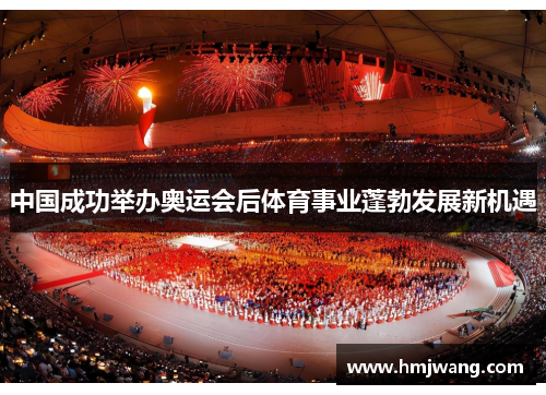 中国成功举办奥运会后体育事业蓬勃发展新机遇