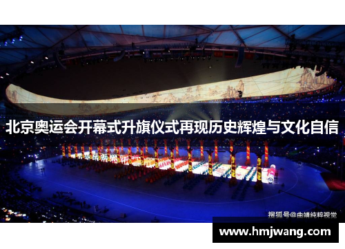 北京奥运会开幕式升旗仪式再现历史辉煌与文化自信