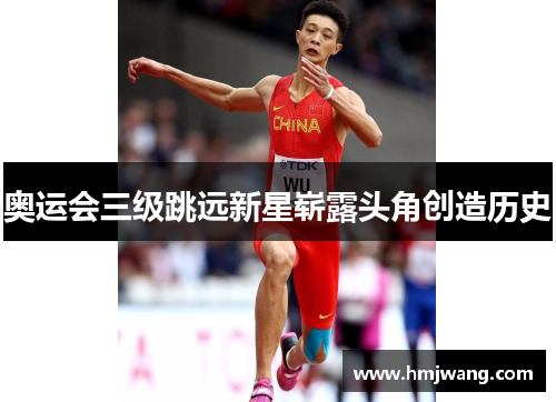 奥运会三级跳远新星崭露头角创造历史