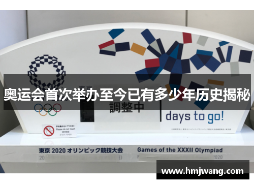 奥运会首次举办至今已有多少年历史揭秘