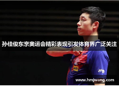 孙佳俊东京奥运会精彩表现引发体育界广泛关注