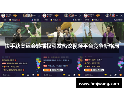 快手获奥运会转播权引发热议视频平台竞争新格局