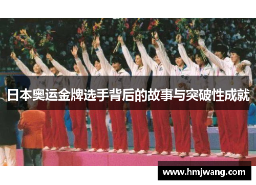 日本奥运金牌选手背后的故事与突破性成就