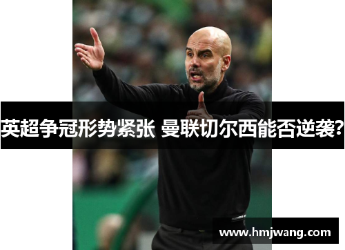 英超争冠形势紧张 曼联切尔西能否逆袭？