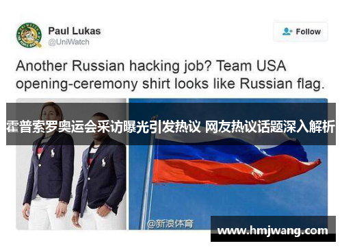 霍普索罗奥运会采访曝光引发热议 网友热议话题深入解析
