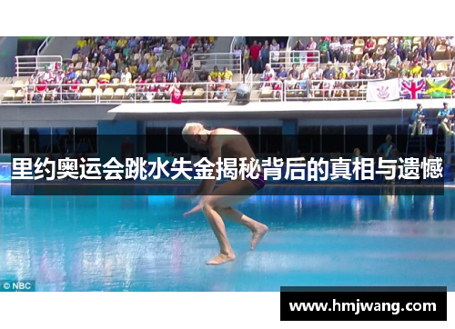 里约奥运会跳水失金揭秘背后的真相与遗憾